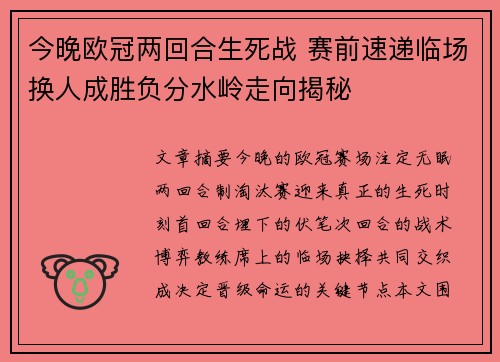 今晚欧冠两回合生死战 赛前速递临场换人成胜负分水岭走向揭秘