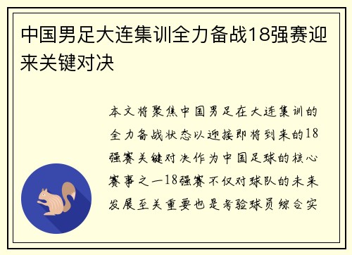 中国男足大连集训全力备战18强赛迎来关键对决
