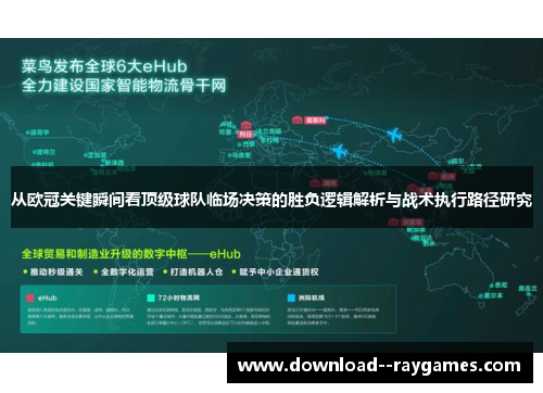 从欧冠关键瞬间看顶级球队临场决策的胜负逻辑解析与战术执行路径研究