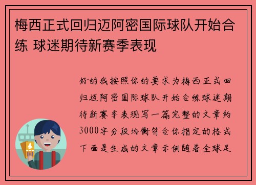 梅西正式回归迈阿密国际球队开始合练 球迷期待新赛季表现