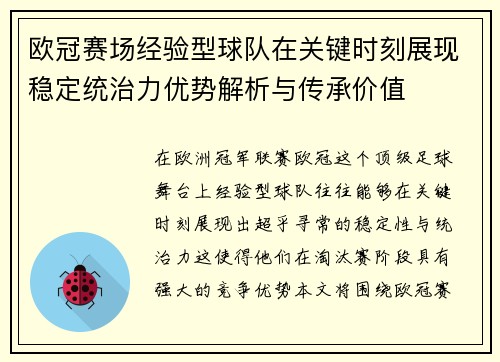 欧冠赛场经验型球队在关键时刻展现稳定统治力优势解析与传承价值