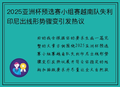 2025亚洲杯预选赛小组赛越南队失利印尼出线形势骤变引发热议
