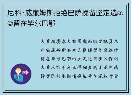 尼科·威廉姆斯拒绝巴萨挽留坚定选择留在毕尔巴鄂