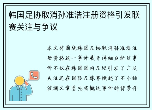 韩国足协取消孙准浩注册资格引发联赛关注与争议 韩国足协取消孙准浩注册资格引发联赛关注与争议