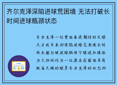 齐尔克泽深陷进球荒困境 无法打破长时间进球瓶颈状态