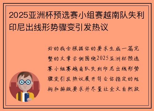 2025亚洲杯预选赛小组赛越南队失利印尼出线形势骤变引发热议