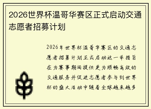 2026世界杯温哥华赛区正式启动交通志愿者招募计划