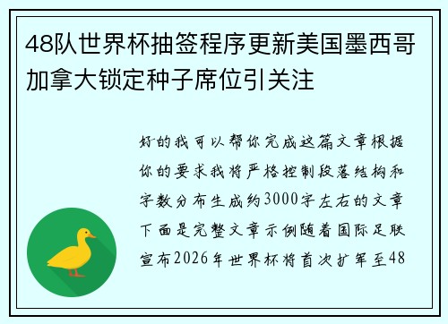 48队世界杯抽签程序更新美国墨西哥加拿大锁定种子席位引关注