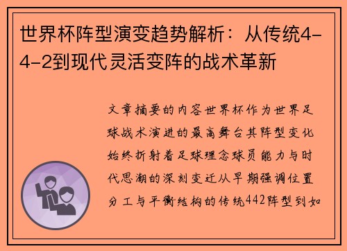 世界杯阵型演变趋势解析:从传统4-4-2到现代灵活变阵的战术革新 世界杯阵型演变趋势解析:从传统4-4-2到现代灵活变阵的战术革新