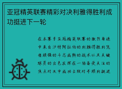 亚冠精英联赛精彩对决利雅得胜利成功挺进下一轮 亚冠精英联赛精彩对决利雅得胜利成功挺进下一轮
