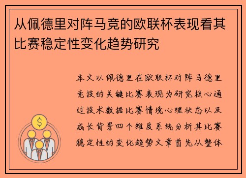 从佩德里对阵马竞的欧联杯表现看其比赛稳定性变化趋势研究 从佩德里对阵马竞的欧联杯表现看其比赛稳定性变化趋势研究