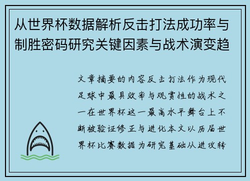 从世界杯数据解析反击打法成功率与制胜密码研究关键因素与战术演变趋势 从世界杯数据解析反击打法成功率与制胜密码研究关键因素与战术演变趋势
