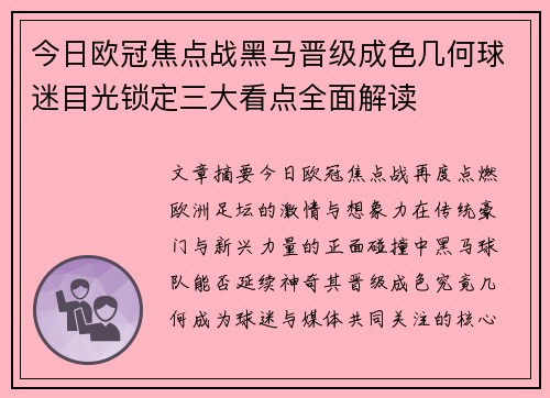 今日欧冠焦点战黑马晋级成色几何球迷目光锁定三大看点全面解读 今日欧冠焦点战黑马晋级成色几何球迷目光锁定三大看点全面解读