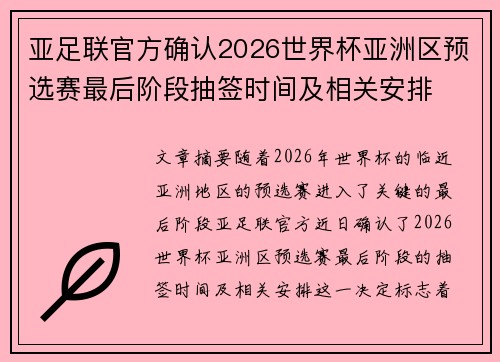 亚足联官方确认2026世界杯亚洲区预选赛最后阶段抽签时间及相关安排 亚足联官方确认2026世界杯亚洲区预选赛最后阶段抽签时间及相关安排
