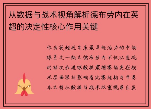 从数据与战术视角解析德布劳内在英超的决定性核心作用关键 从数据与战术视角解析德布劳内在英超的决定性核心作用关键