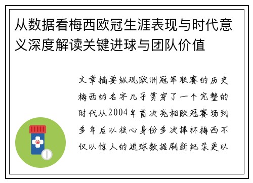 从数据看梅西欧冠生涯表现与时代意义深度解读关键进球与团队价值 从数据看梅西欧冠生涯表现与时代意义深度解读关键进球与团队价值