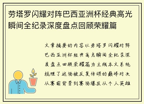 劳塔罗闪耀对阵巴西亚洲杯经典高光瞬间全纪录深度盘点回顾荣耀篇 劳塔罗闪耀对阵巴西亚洲杯经典高光瞬间全纪录深度盘点回顾荣耀篇