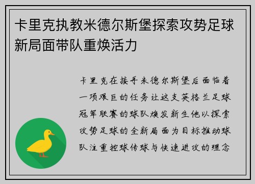 卡里克执教米德尔斯堡探索攻势足球新局面带队重焕活力 卡里克执教米德尔斯堡探索攻势足球新局面带队重焕活力