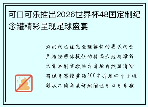可口可乐推出2026世界杯48国定制纪念罐精彩呈现足球盛宴