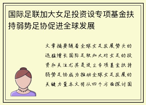 国际足联加大女足投资设专项基金扶持弱势足协促进全球发展 国际足联加大女足投资设专项基金扶持弱势足协促进全球发展