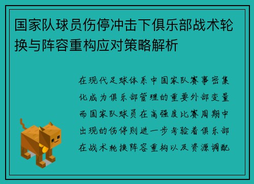 国家队球员伤停冲击下俱乐部战术轮换与阵容重构应对策略解析 国家队球员伤停冲击下俱乐部战术轮换与阵容重构应对策略解析