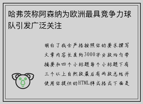 哈弗茨称阿森纳为欧洲最具竞争力球队引发广泛关注 哈弗茨称阿森纳为欧洲最具竞争力球队引发广泛关注