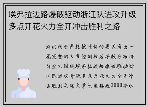 埃弗拉边路爆破驱动浙江队进攻升级多点开花火力全开冲击胜利之路