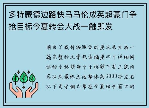 多特蒙德边路快马马伦成英超豪门争抢目标今夏转会大战一触即发