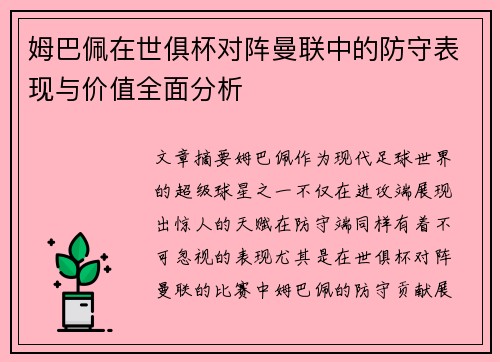 姆巴佩在世俱杯对阵曼联中的防守表现与价值全面分析 姆巴佩在世俱杯对阵曼联中的防守表现与价值全面分析