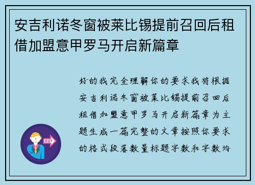 安吉利诺冬窗被莱比锡提前召回后租借加盟意甲罗马开启新篇章 安吉利诺冬窗被莱比锡提前召回后租借加盟意甲罗马开启新篇章