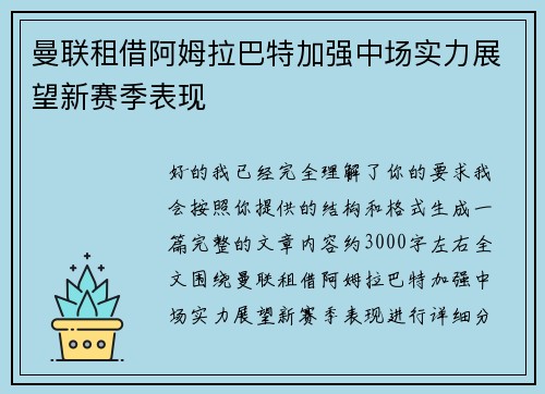 曼联租借阿姆拉巴特加强中场实力展望新赛季表现