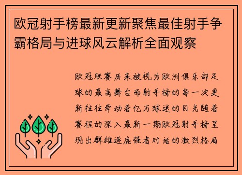 欧冠射手榜最新更新聚焦最佳射手争霸格局与进球风云解析全面观察