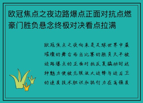 欧冠焦点之夜边路爆点正面对抗点燃豪门胜负悬念终极对决看点拉满