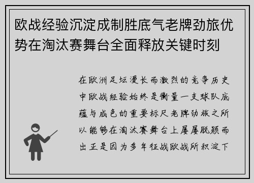 欧战经验沉淀成制胜底气老牌劲旅优势在淘汰赛舞台全面释放关键时刻