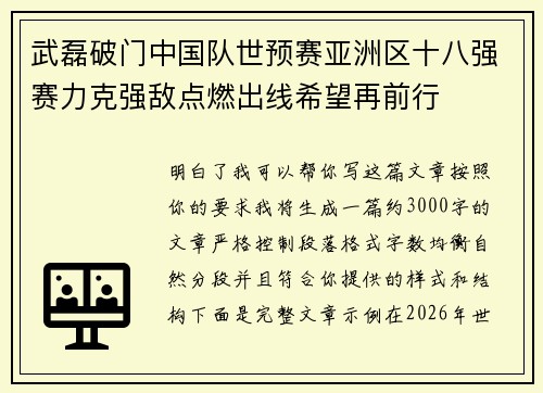 武磊破门中国队世预赛亚洲区十八强赛力克强敌点燃出线希望再前行