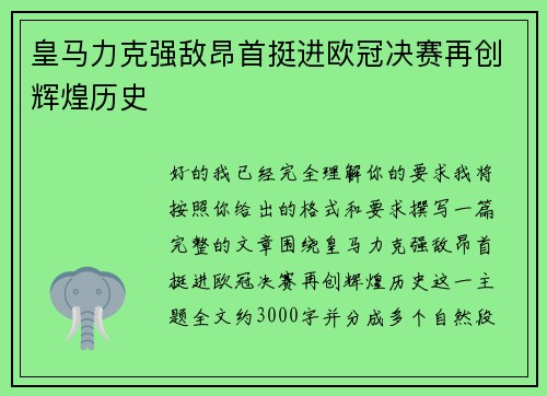 皇马力克强敌昂首挺进欧冠决赛再创辉煌历史