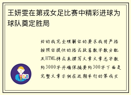 王妍雯在第戎女足比赛中精彩进球为球队奠定胜局