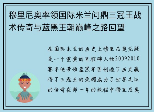 穆里尼奥率领国际米兰问鼎三冠王战术传奇与蓝黑王朝巅峰之路回望