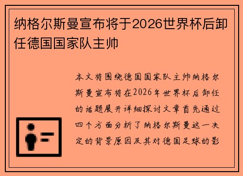 纳格尔斯曼宣布将于2026世界杯后卸任德国国家队主帅