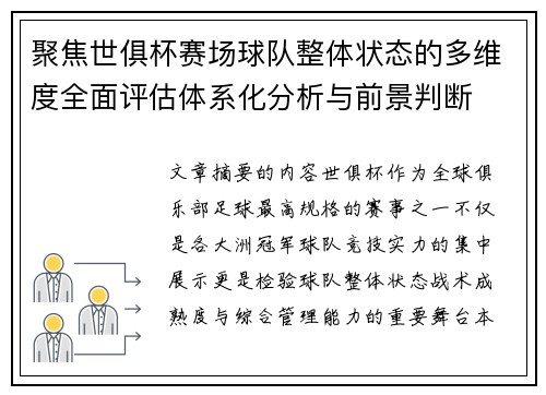 聚焦世俱杯赛场球队整体状态的多维度全面评估体系化分析与前景判断