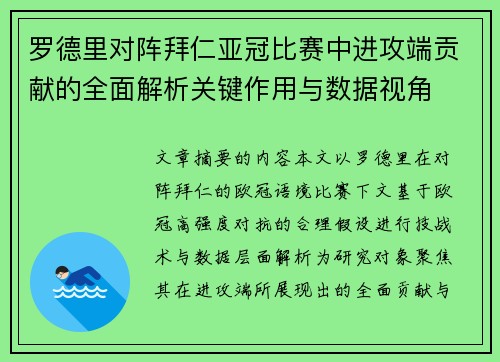 罗德里对阵拜仁亚冠比赛中进攻端贡献的全面解析关键作用与数据视角