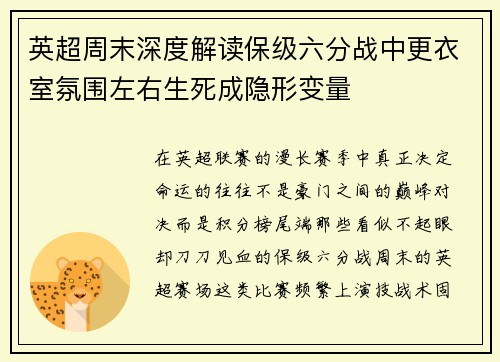 英超周末深度解读保级六分战中更衣室氛围左右生死成隐形变量