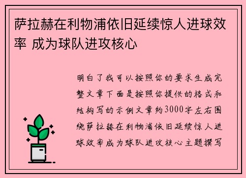 萨拉赫在利物浦依旧延续惊人进球效率 成为球队进攻核心