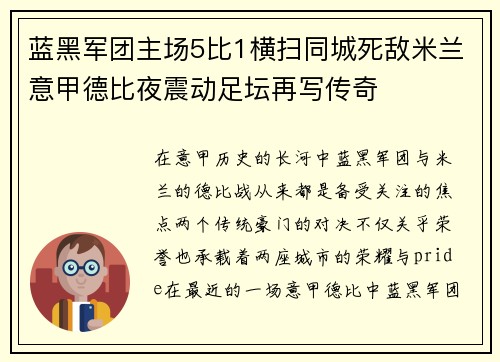 蓝黑军团主场5比1横扫同城死敌米兰意甲德比夜震动足坛再写传奇