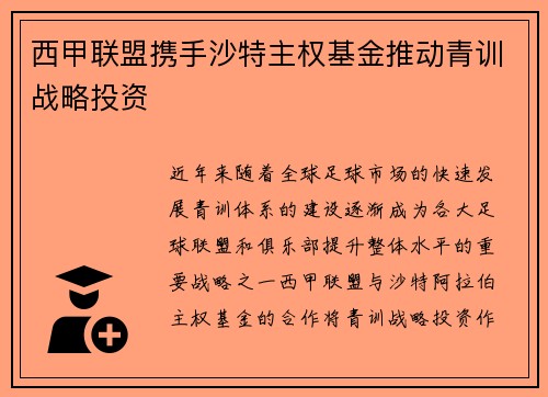 西甲联盟携手沙特主权基金推动青训战略投资
