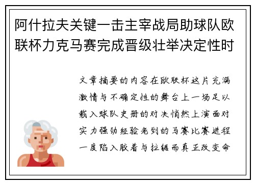 阿什拉夫关键一击主宰战局助球队欧联杯力克马赛完成晋级壮举决定性时刻