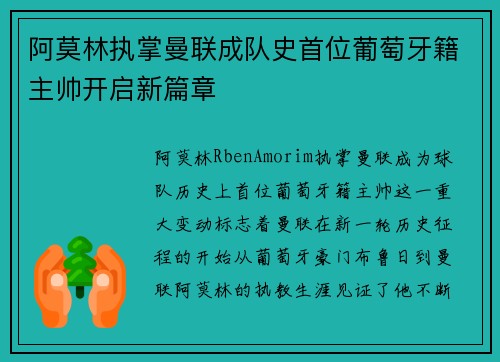 阿莫林执掌曼联成队史首位葡萄牙籍主帅开启新篇章