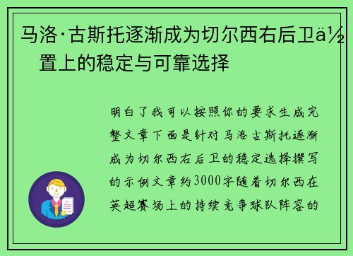 马洛·古斯托逐渐成为切尔西右后卫位置上的稳定与可靠选择